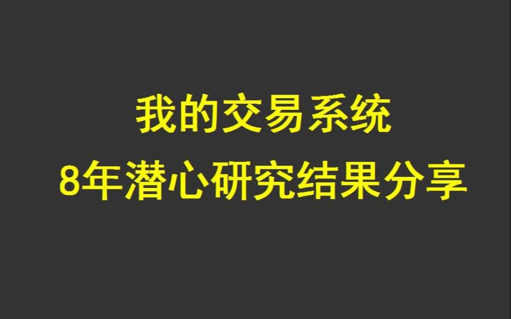 我的交易系统|8年潜心研究结果分享哔哩哔哩bilibili