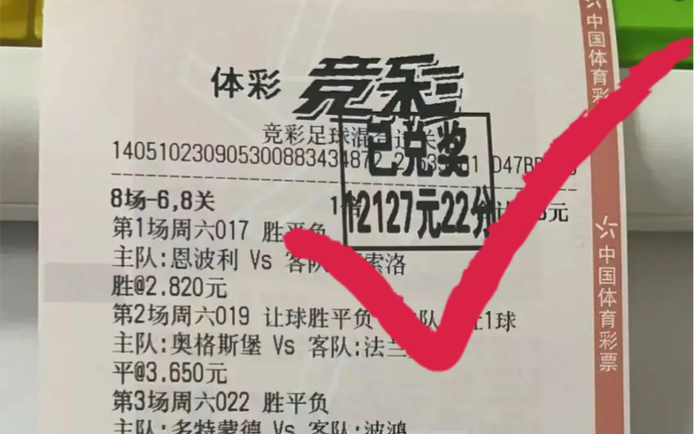 比赛开的多就是爽,爆单了,八串一命中 拿下万元大奖