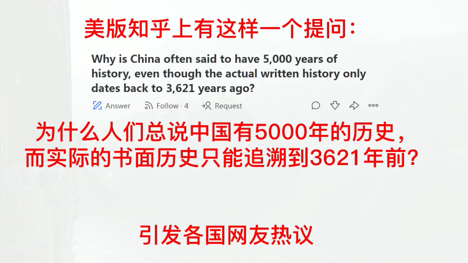 美知乎提问:为什么总说中国有5000年的历史,而书面历史只有3621年?哔哩哔哩bilibili