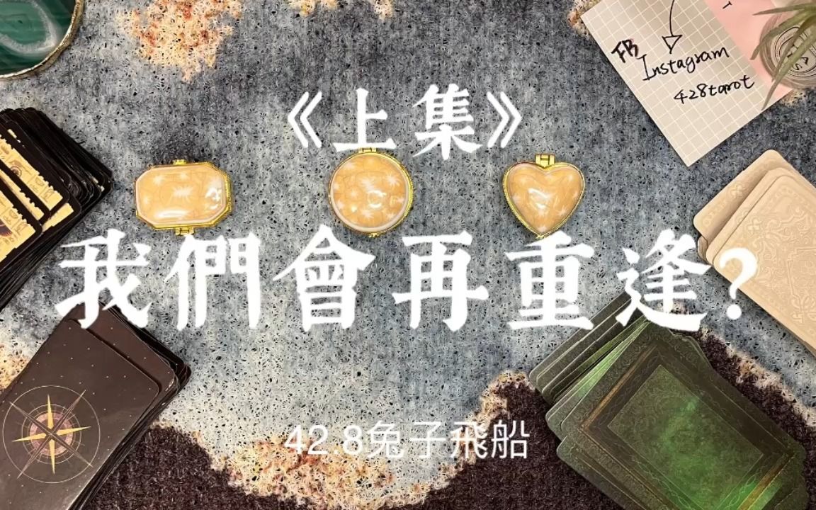 [图]三选一 🔮 七夕特辑《上集》  我们还能重逢吗？ 《心中有人即可/分手/断联/不稳定关系/挽回/前任/暧昧/吵架/三角四角关系》✨42.8兔子飞船✨