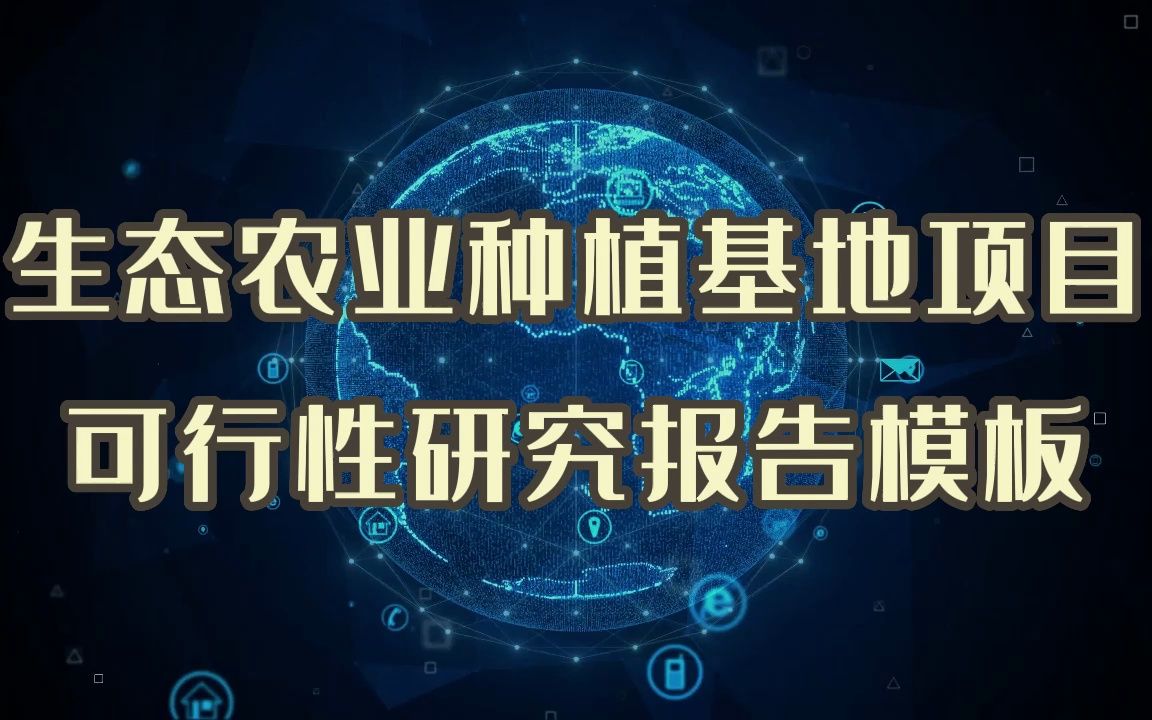 想做绿色生态农业种植基地项目,看看这份可行性研究报告吧哔哩哔哩bilibili