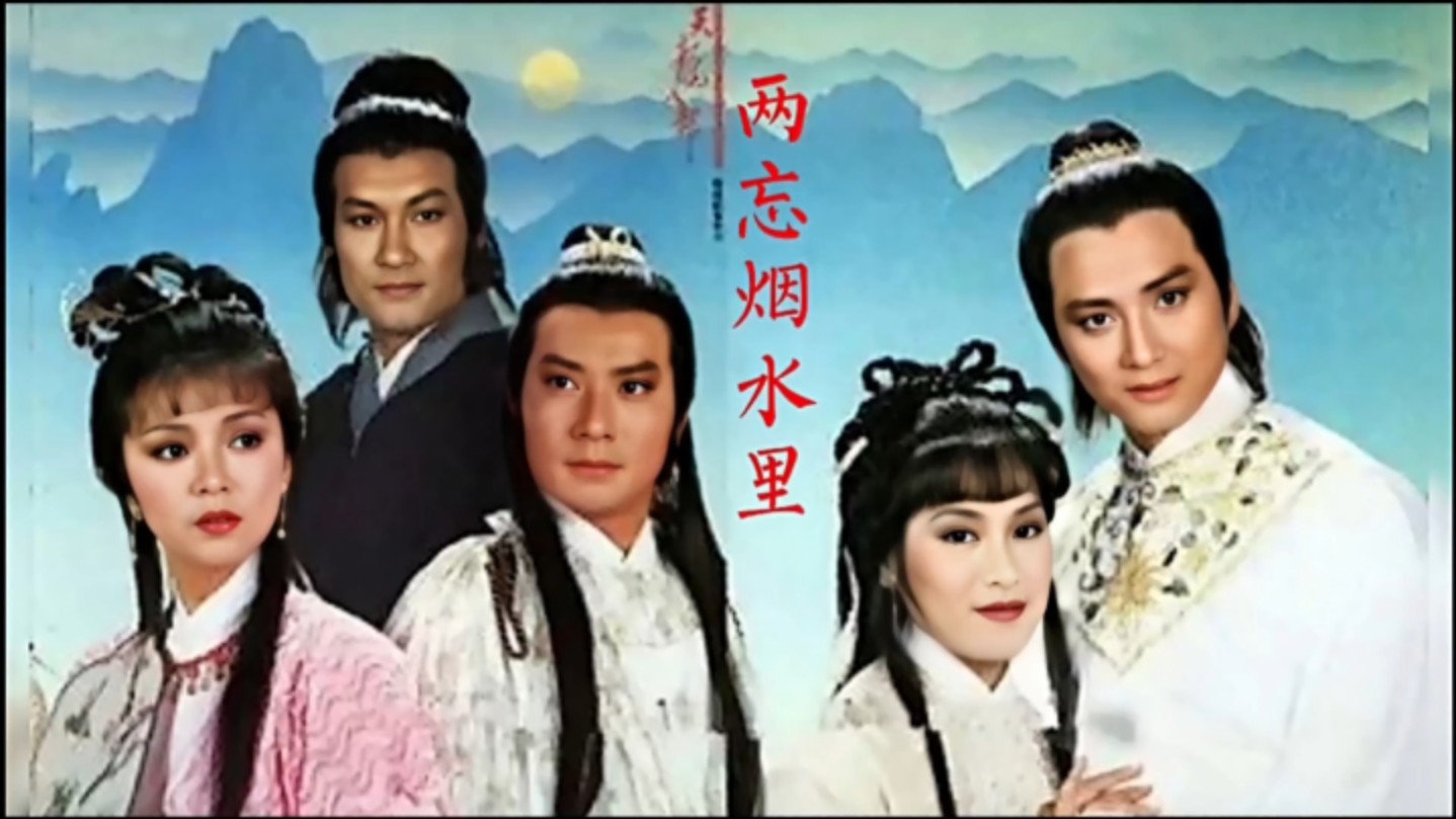 关正杰 关菊英《两忘烟水里》,82版《天龙八部之六脉神剑》主题曲!哔哩哔哩bilibili