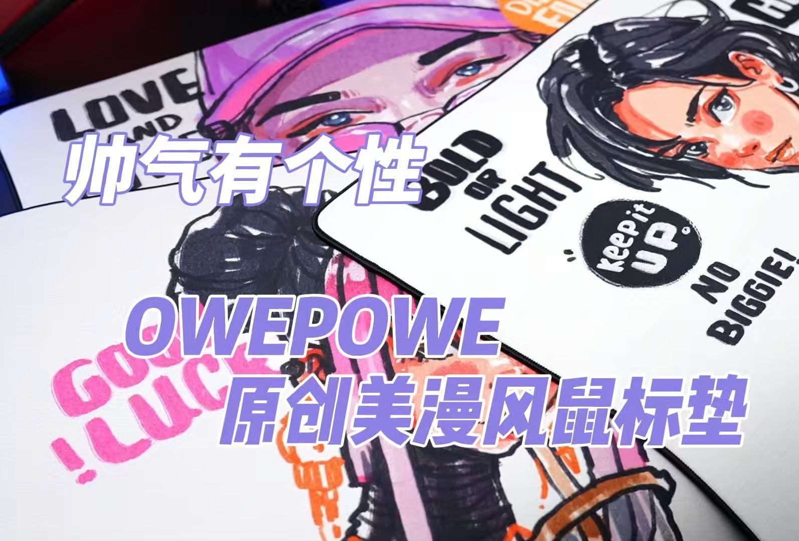 帅气有个性!OWEPOWE原创美漫风鼠标垫哔哩哔哩bilibili