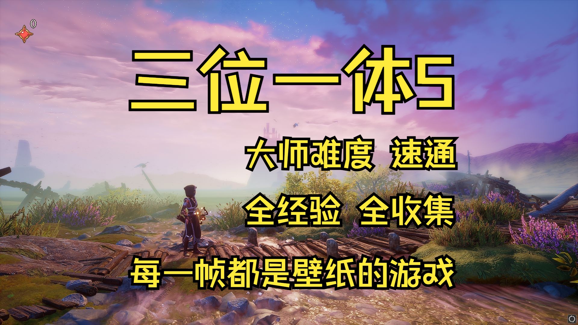 [图]Trine5 三位一体5 大师难度 速通 全经验 全收集