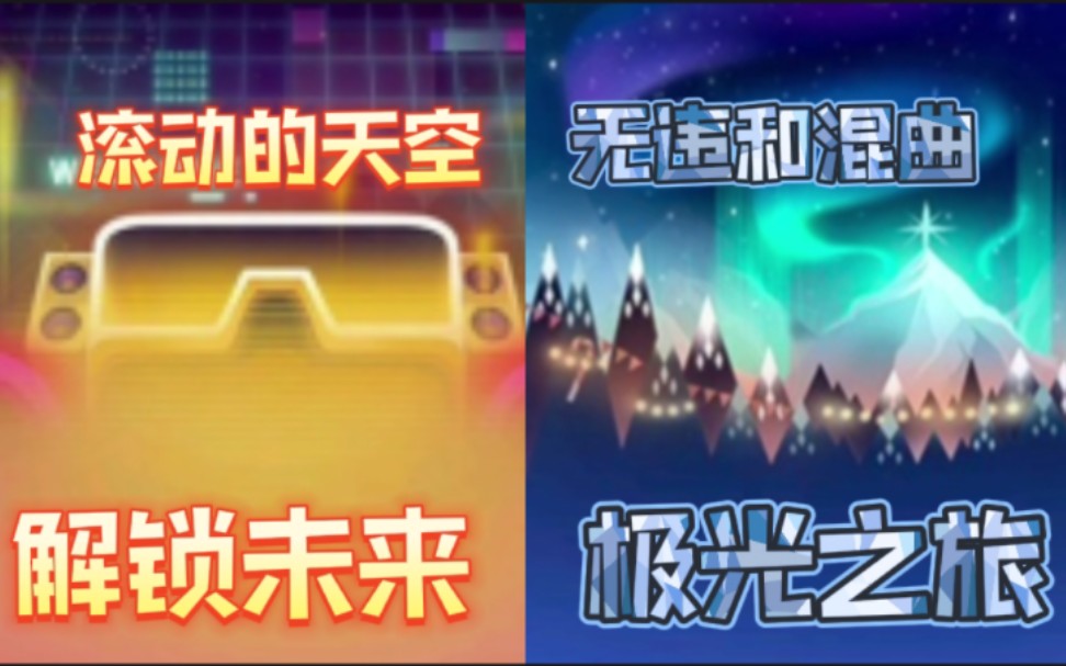 【滚动的天空无违和混曲】解锁未来X极光之旅(数码方阵俩表弟的组合)哔哩哔哩bilibili滚动的天空