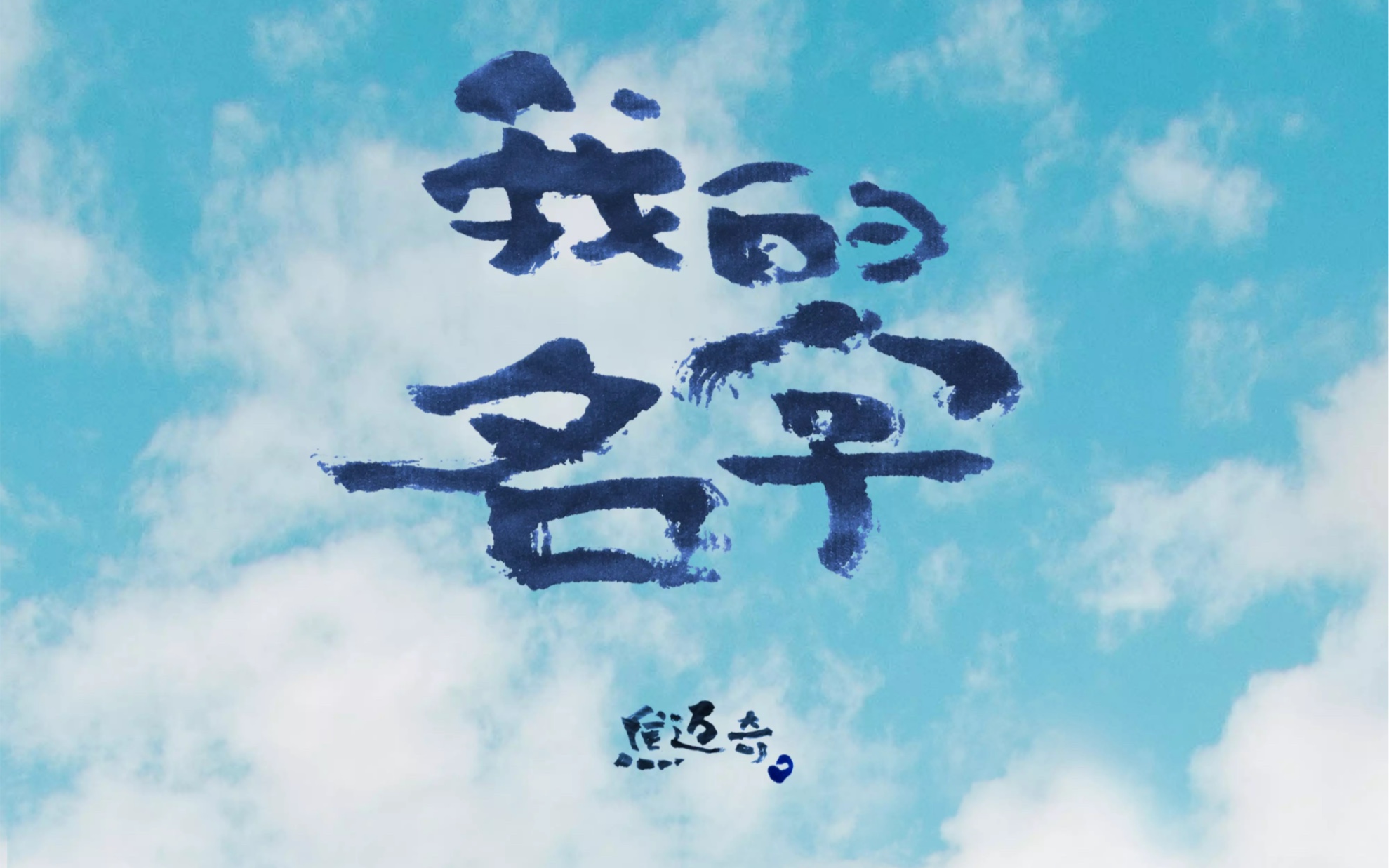 焦迈奇哗啦啦少年再见 现场
