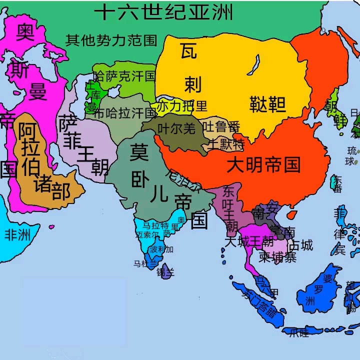 [图]十六世纪的亚洲地图，大明帝国正如日中天【明版图按照正规历史地图绘制】