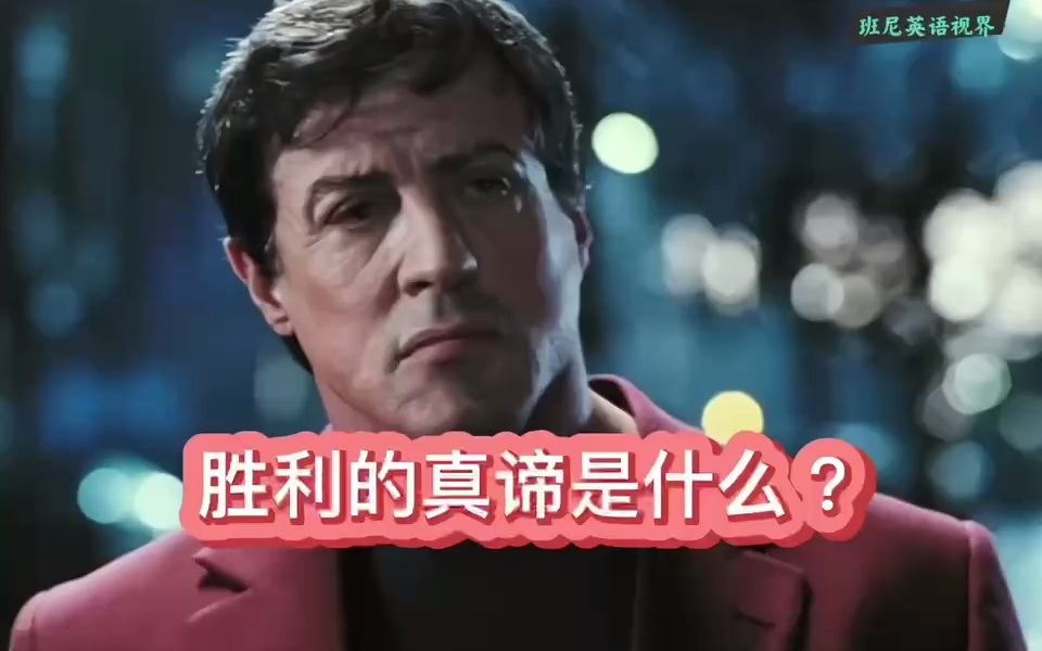 [图]Rocky Balboa: The Best of Rocky《洛奇：永远的拳王》，胜利的真谛是什么？##经典重温#人在旅途