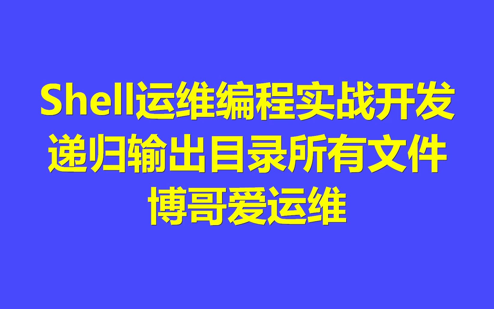 用Shell实现递归遍历目录并打印文件信息哔哩哔哩bilibili