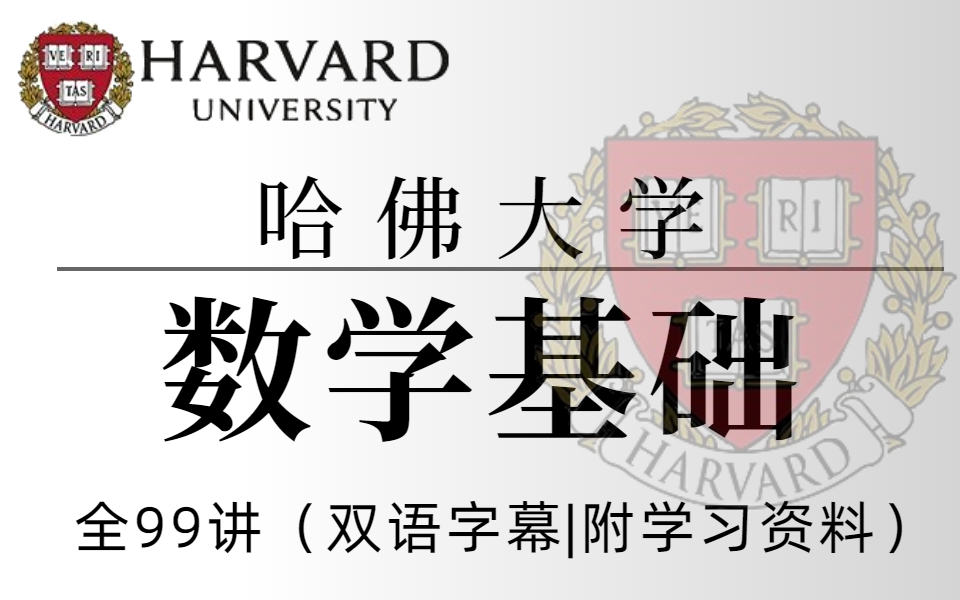 [图]【比啃书效果好多了!】一生推！火遍全网的【哈佛大学公开课】计算机科学的数学基础！最好的自学网课完整版全99讲【资料下载】（—机器学习/计算机技术/高等数学）