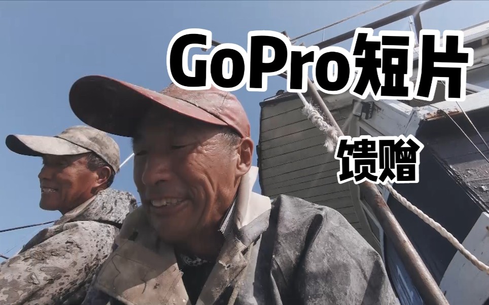 【GoPro短片】《馈赠》哔哩哔哩bilibili