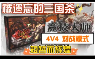 Download Video: 【排老撕玩桌游】被遗忘的三国杀4V4 竞技大师简介