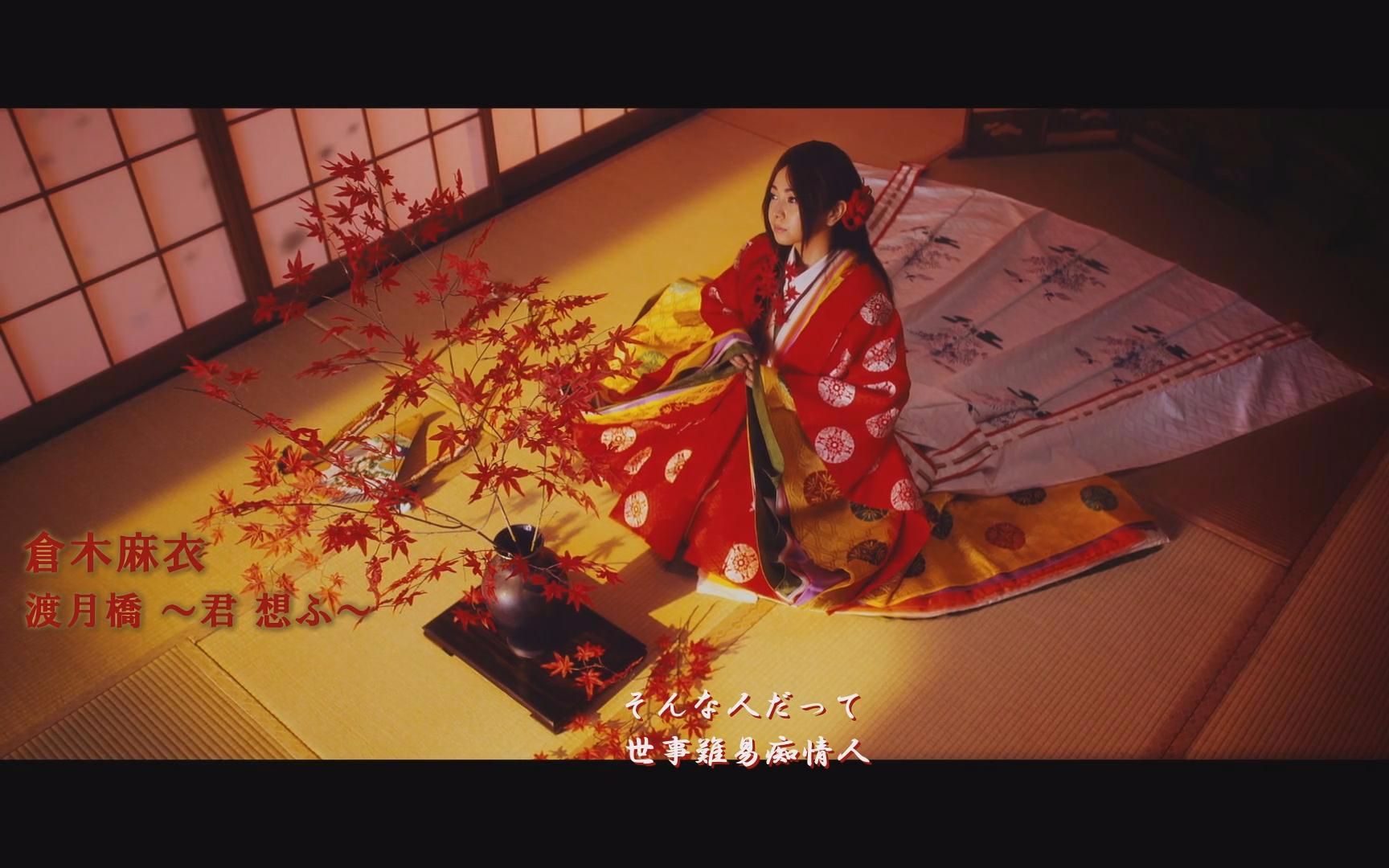 pv仓木麻衣渡月桥回想着你短版mv中文字幕