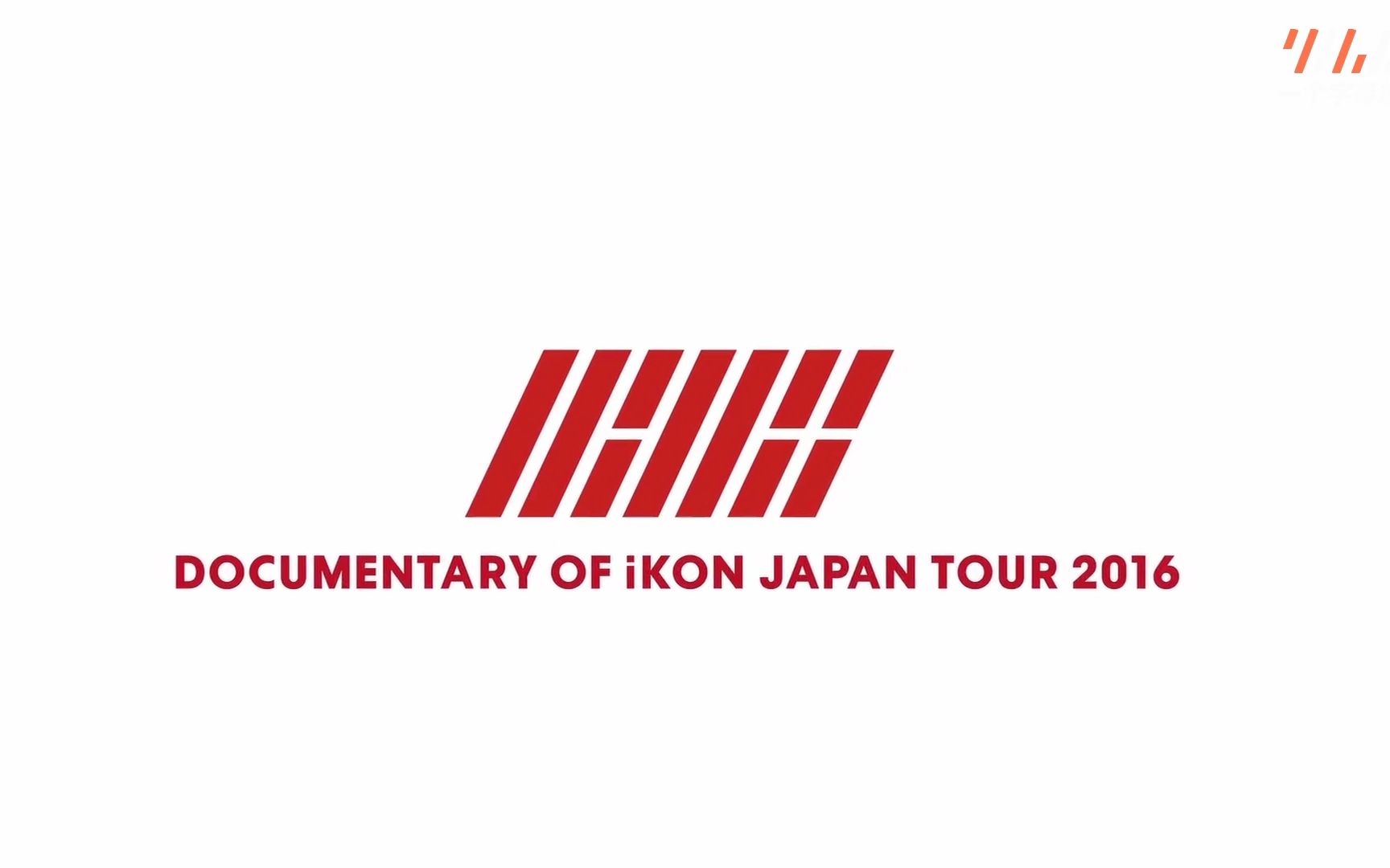 【一个字幕组中字】ikon 2016 japan tour talk part