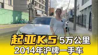 下载视频: 2014年起亚k5，居然才开5万公里实表，品相太新了！