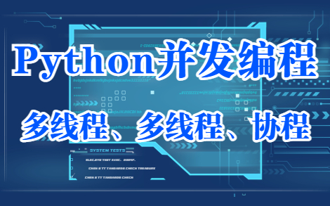 [图]Python并发编程实例_多线程、多进程、多协程进阶篇