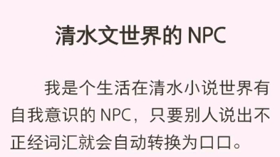 (完结版)清水文世界npc