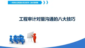 工程审计对量沟通的八大技巧