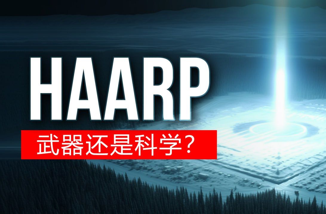 HAARP — 气候武器还是研究设施?哔哩哔哩bilibili