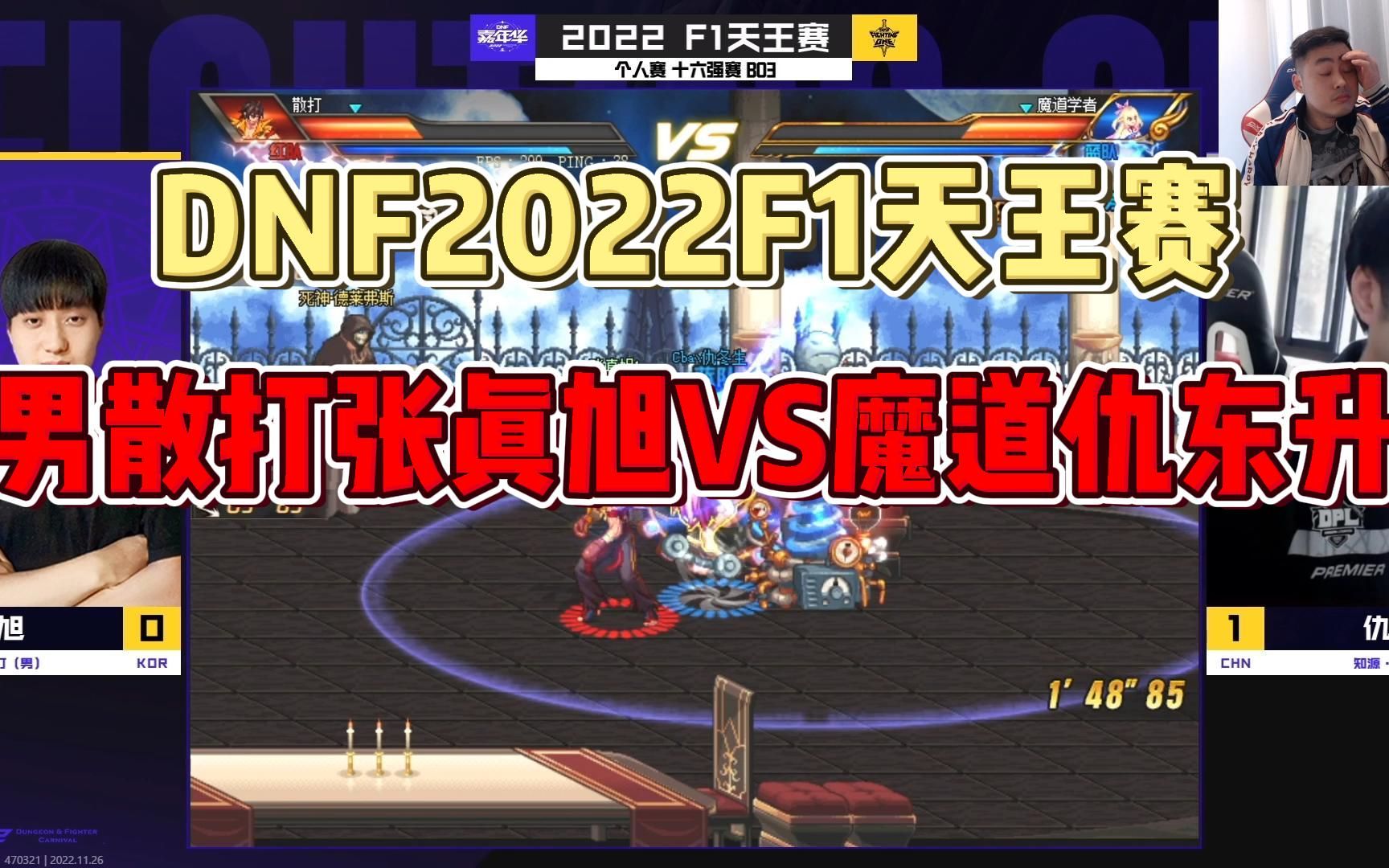 DNF2022F1天王赛,男散打张真旭VS魔道仇东升,夺冠热门含恨一轮游哔哩哔哩bilibili地下城与勇士