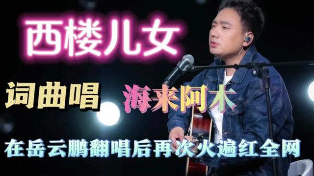 这歌它为什么这么火?《西楼儿女》在小岳岳翻唱后,再次火遍全网