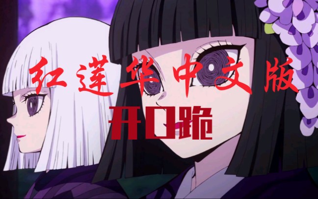 鬼灭红莲华b站没有的极致莲华来康康