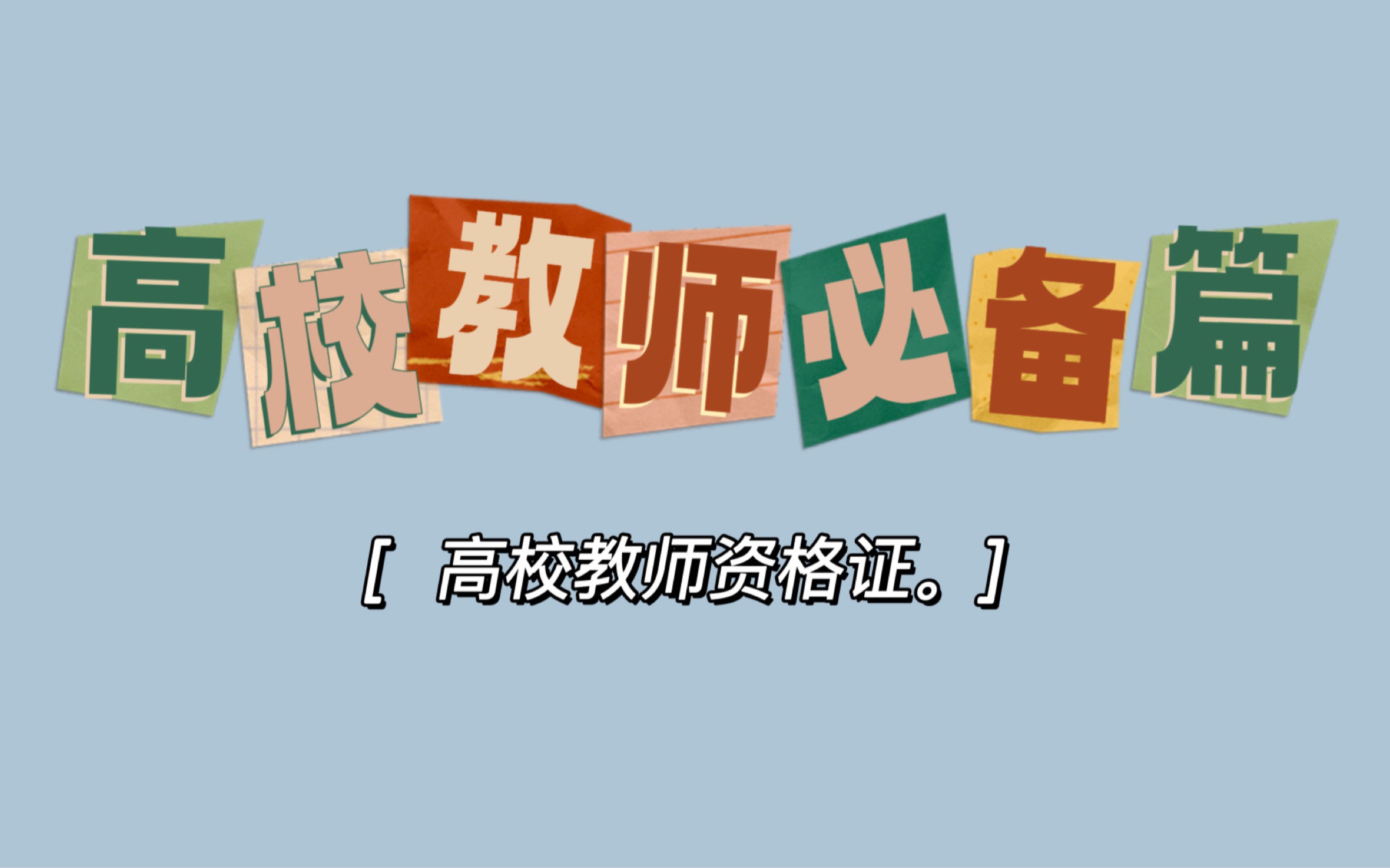 安徽|艺术设计|高校教师必备篇…高校教师资格证哔哩哔哩bilibili