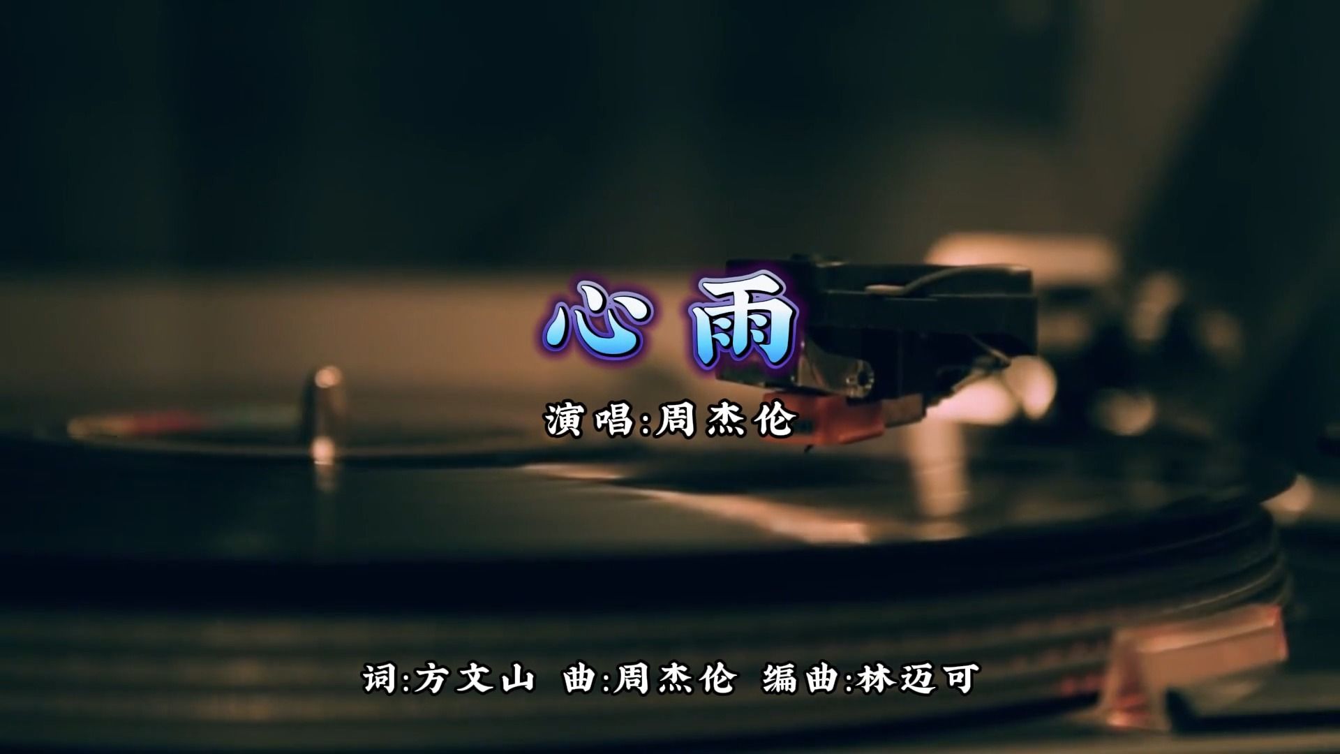 【无损音质】心雨-周杰伦