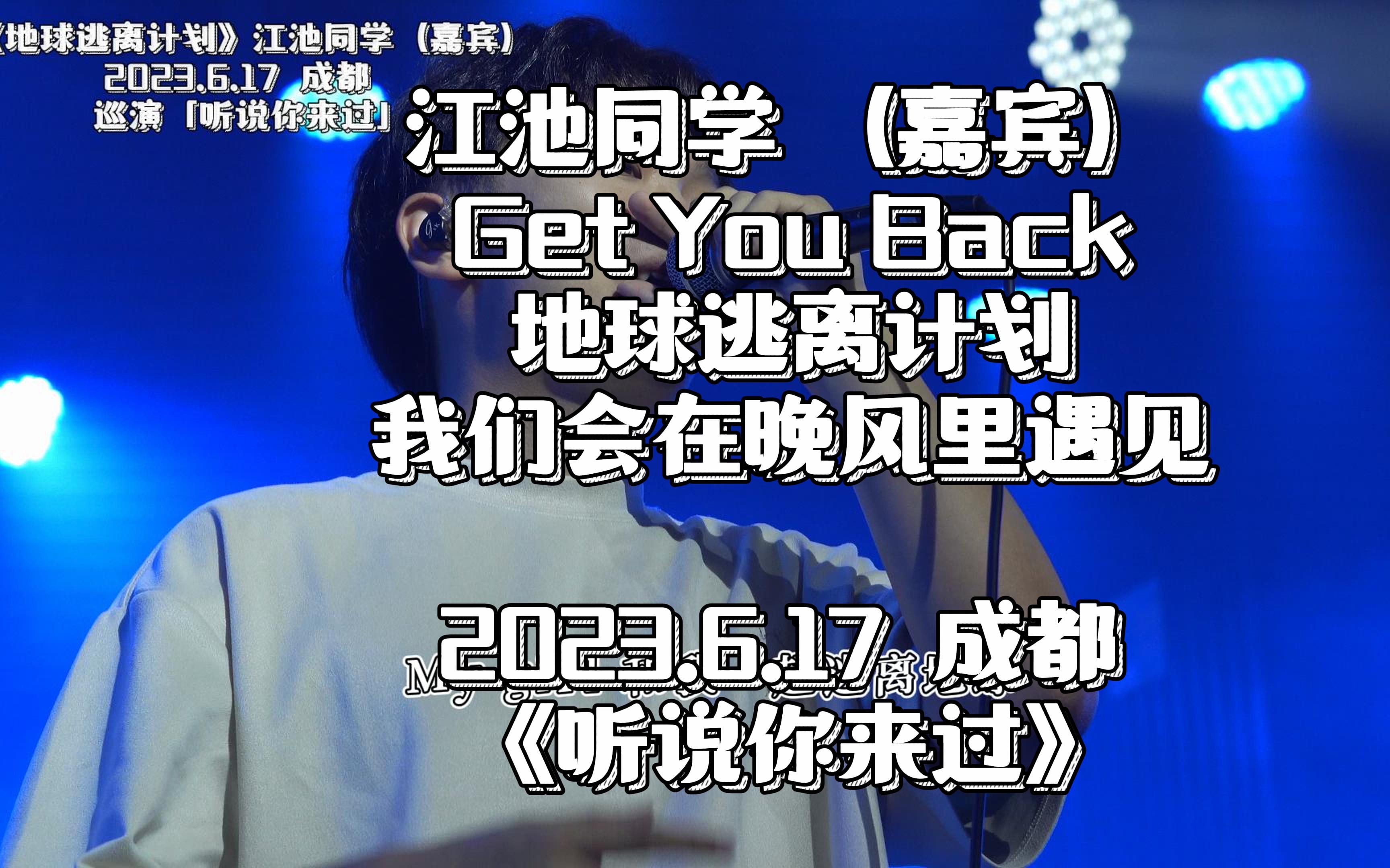 [图]【江迟同学】2023.6.17三首歌曲「Get You Back」+「地球逃离计划」+「我们会在晚风里遇见」现场 成都于冬然/弹棉花的小花联合巡演《听说你来过》