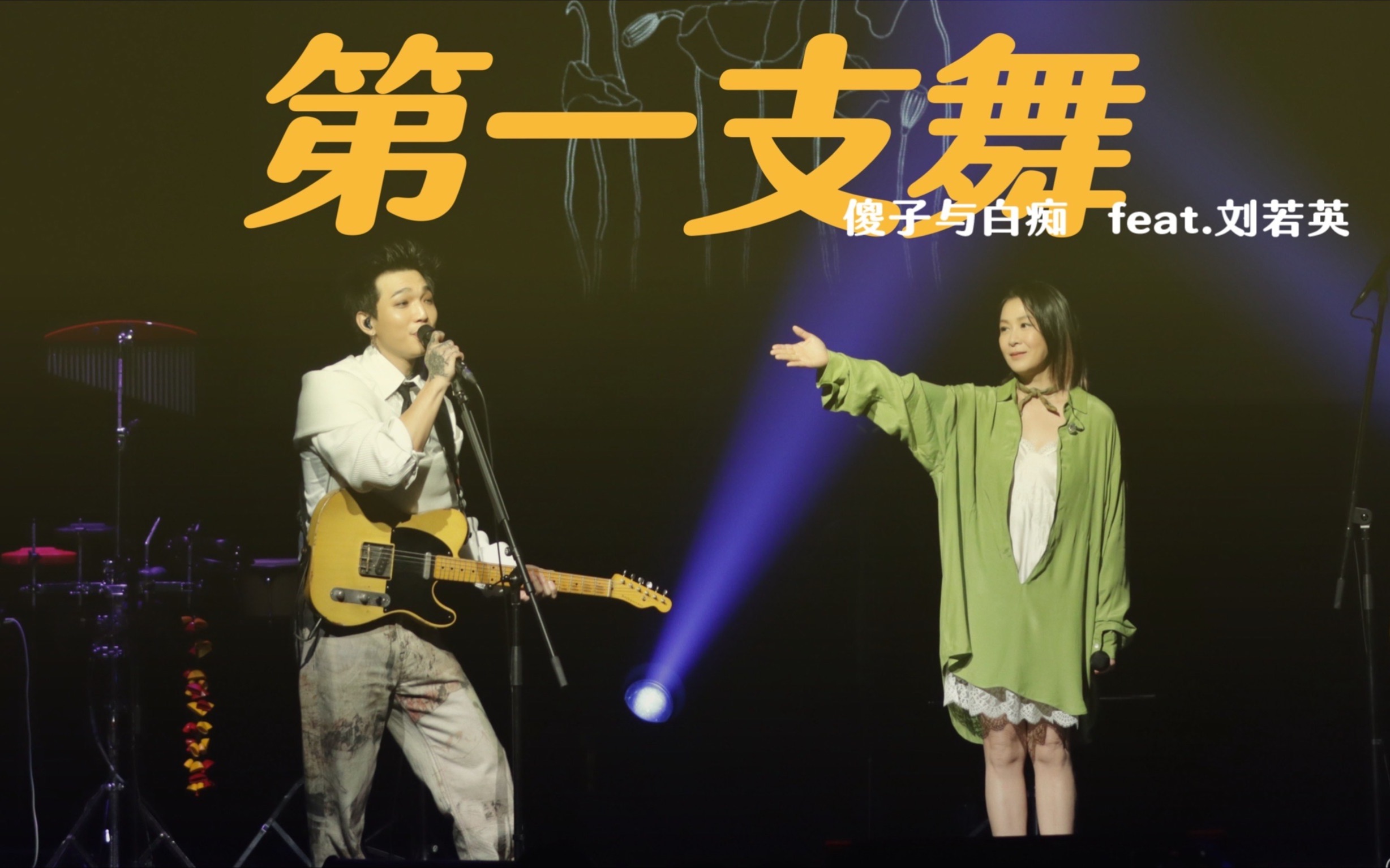 [图]傻子与白痴 Fool and Idiot [ 第一支舞 First Dance ] feat. René 刘若英 Official Live Video