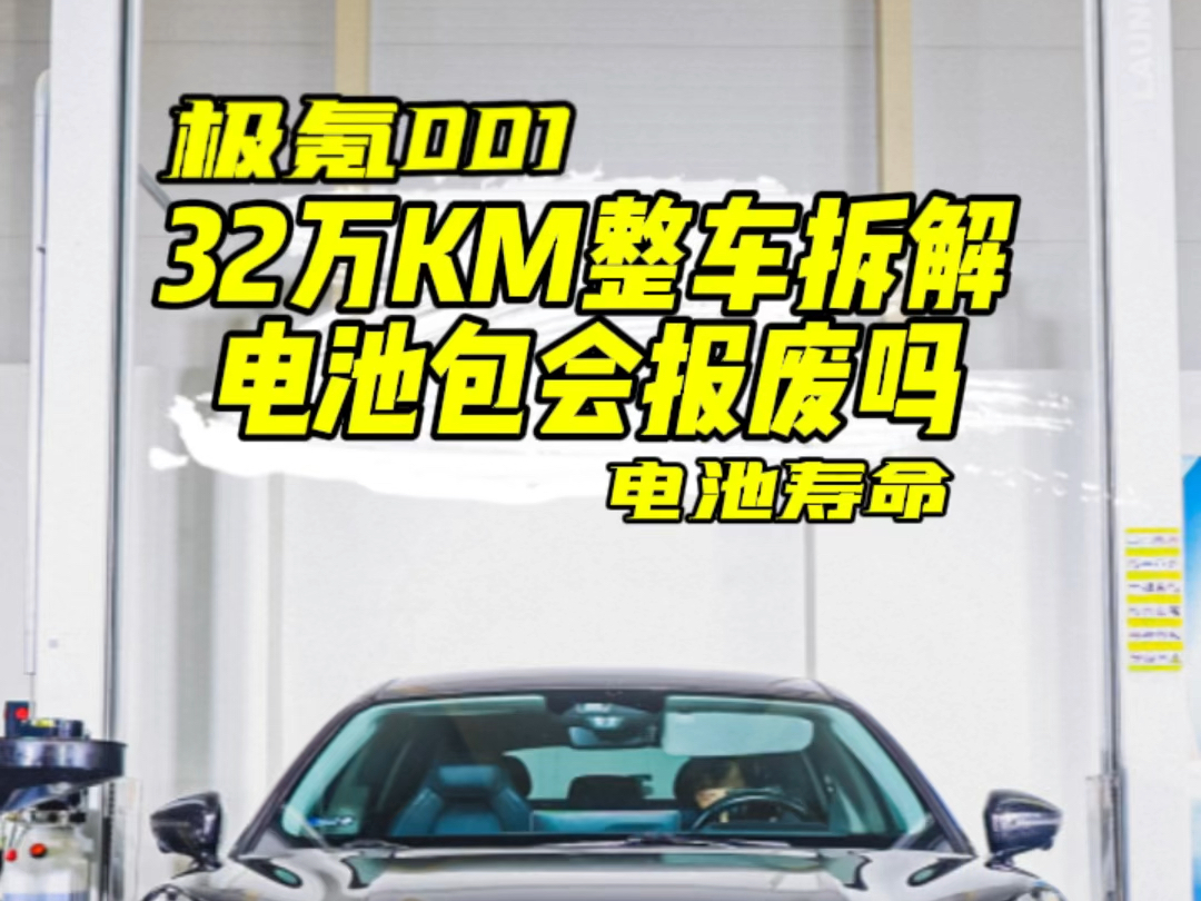 谁说电车跑30万公里电池就报废?电池包的寿命到底怎么计算的?30万公里的001损耗如何?哔哩哔哩bilibili