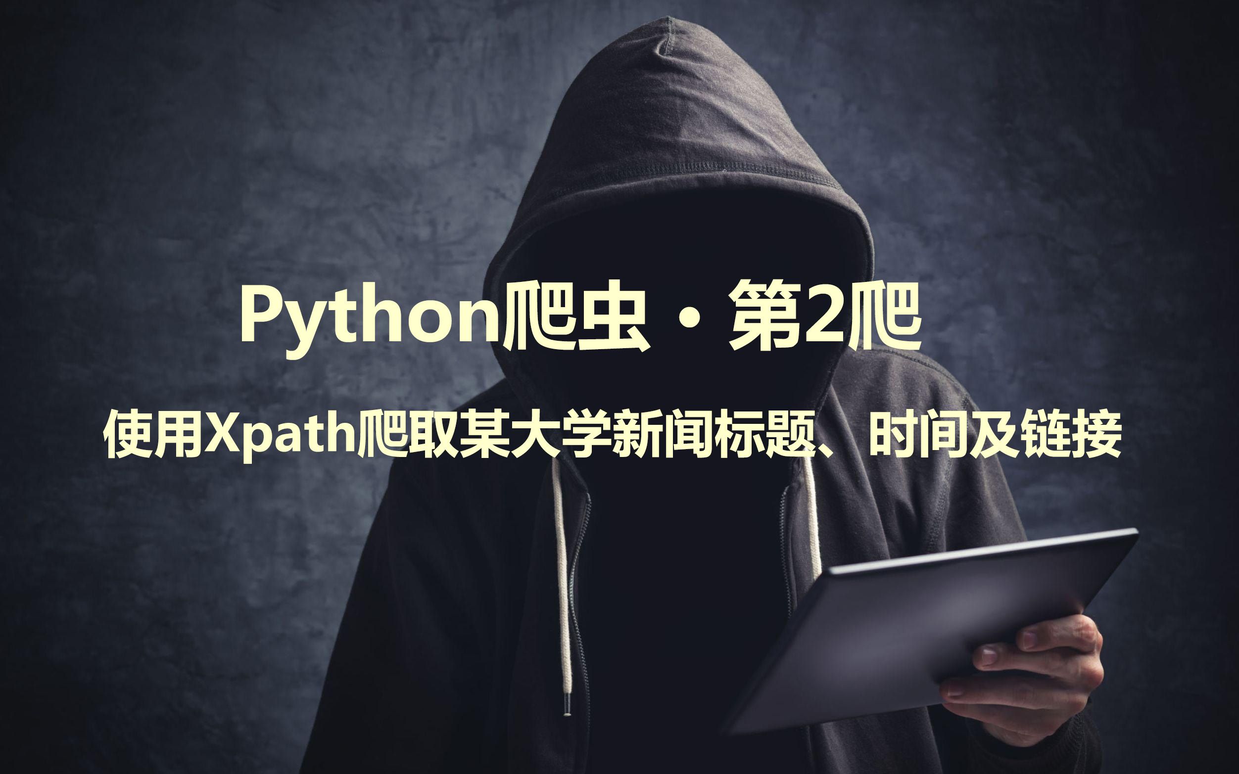 Python爬虫 ⷠ第2爬 | 使用xpath爬取某大学新闻标题、时间及链接哔哩哔哩bilibili