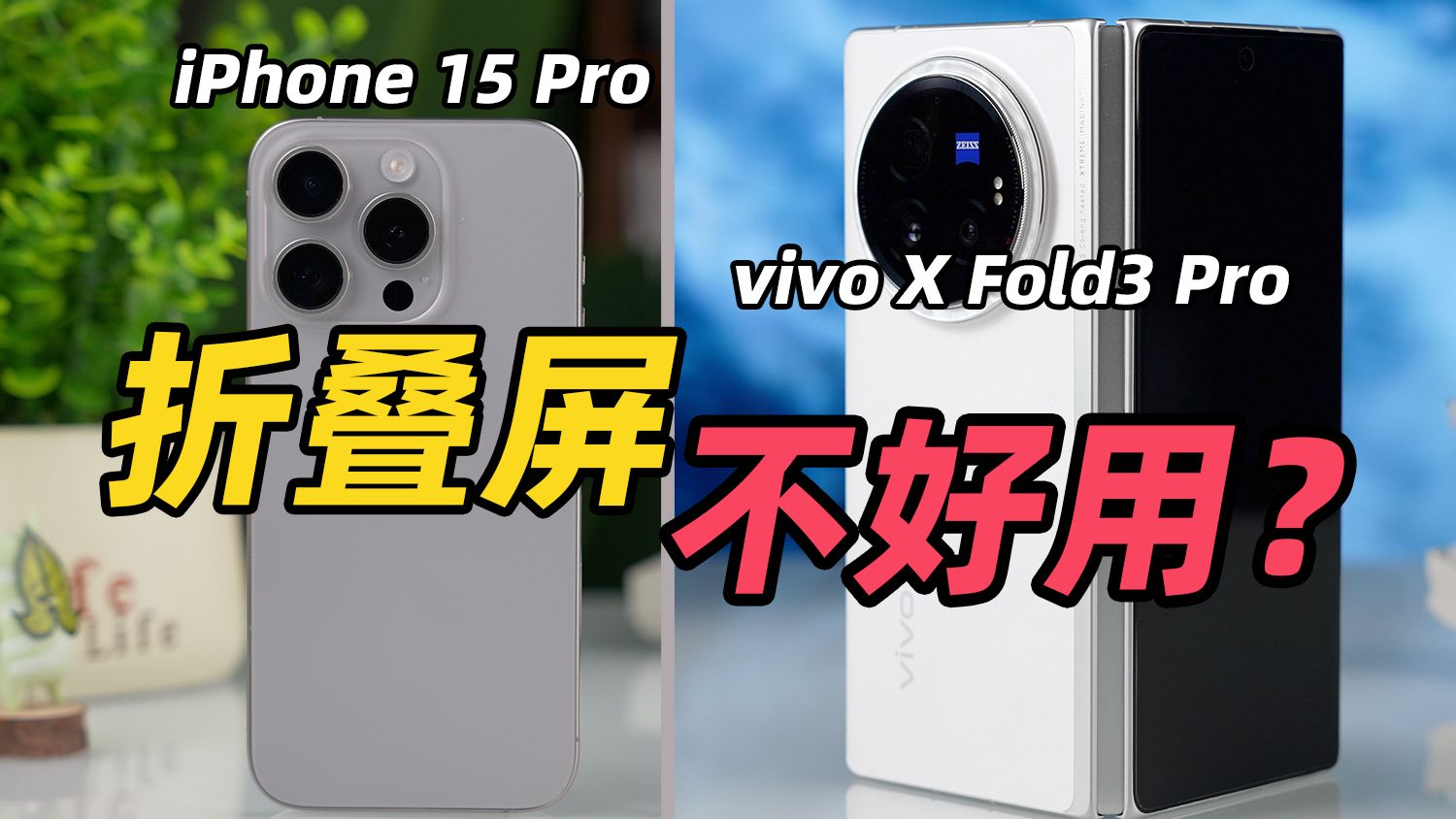 [图]换到vivo X Fold3 Pro，我知道折叠屏为啥难用了