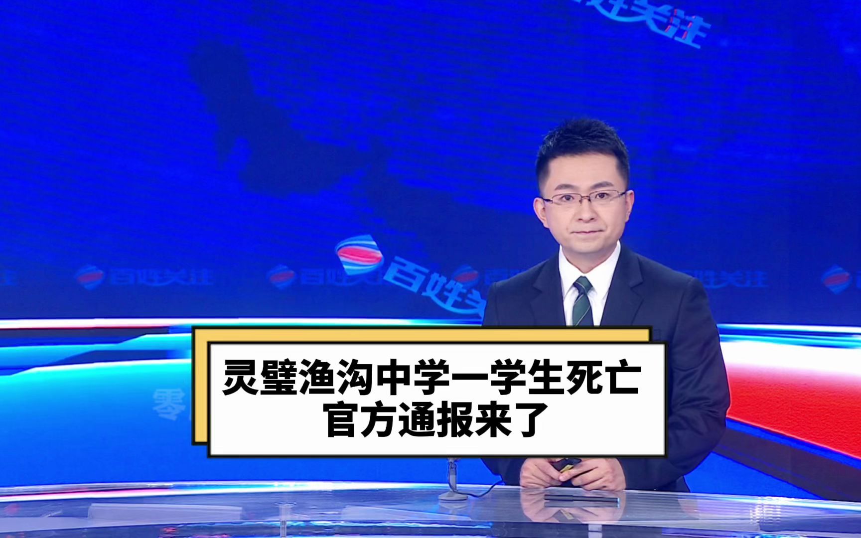 灵璧渔沟中学一学生死亡 官方通报来了哔哩哔哩bilibili