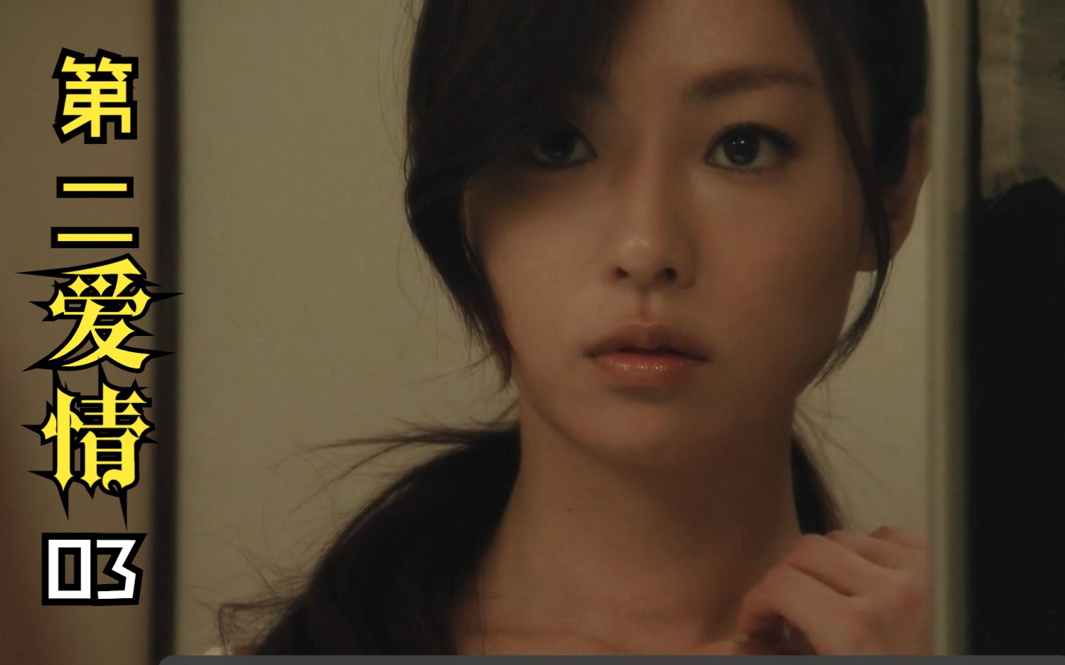 03【second love】唯美姐弟恋.深田恭子×龟梨和也.