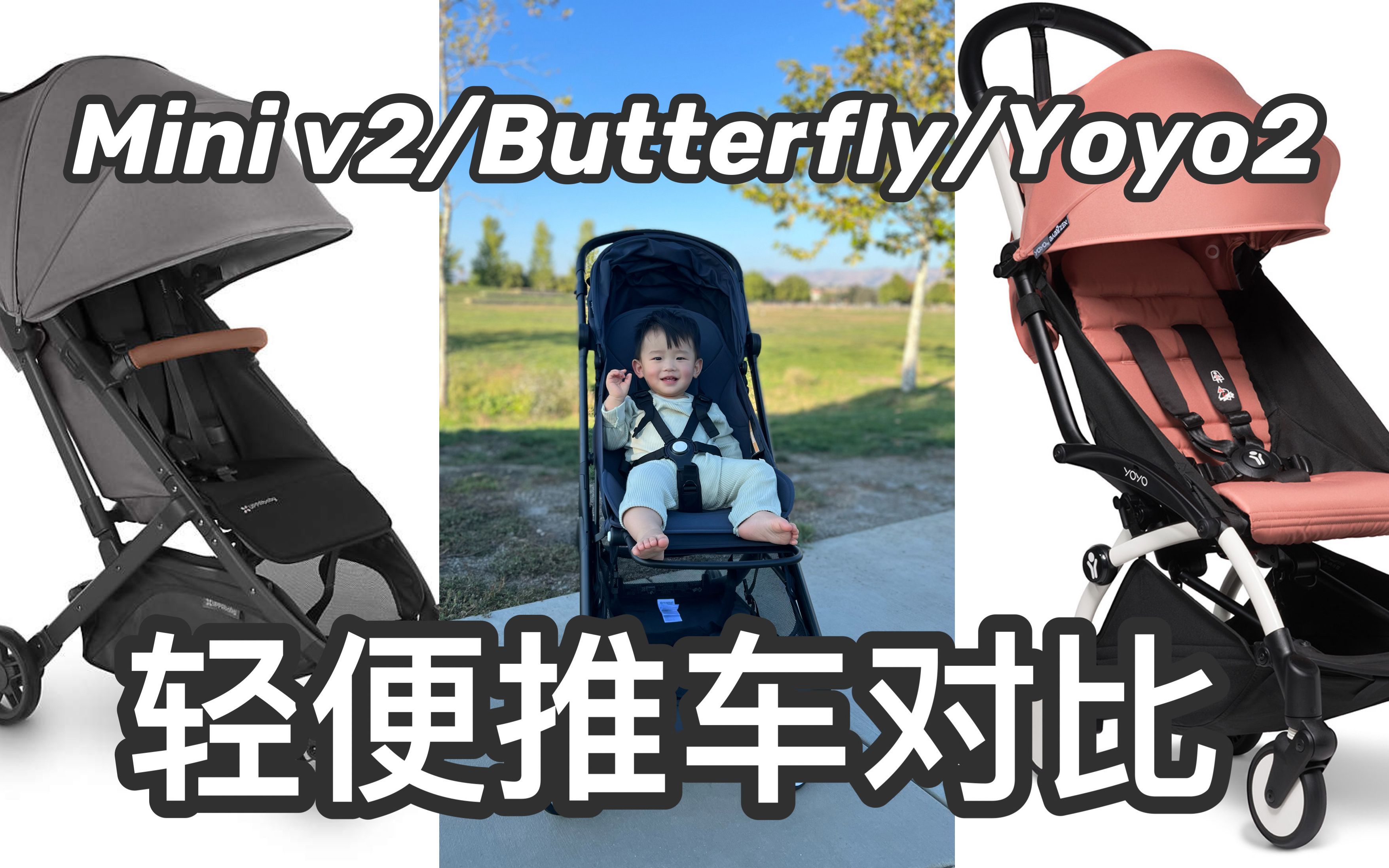 【育儿】超详细轻便宝宝推车对比Minu v2/Butterfly/Yoyo2 | Bugaboo Butterfly开箱实测 | 伞车推荐哔哩哔哩bilibili