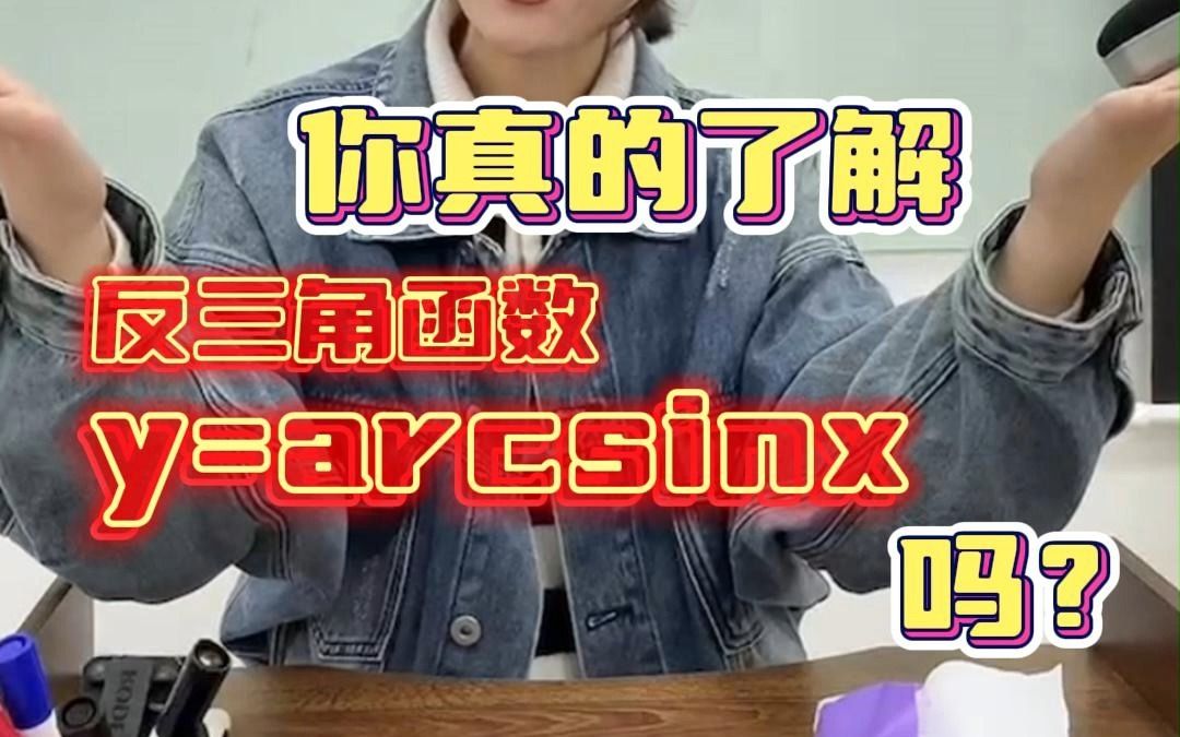 你真的了解y=arcsinx吗?哔哩哔哩bilibili