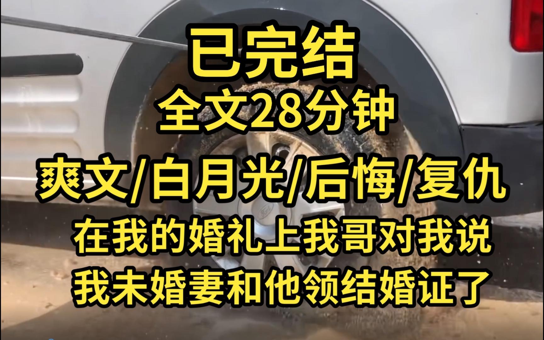 [图]（已完结）我在准备我的婚礼，可我哥在追我的未婚妻，还在婚礼上晒出他和我未婚妻的结婚证...