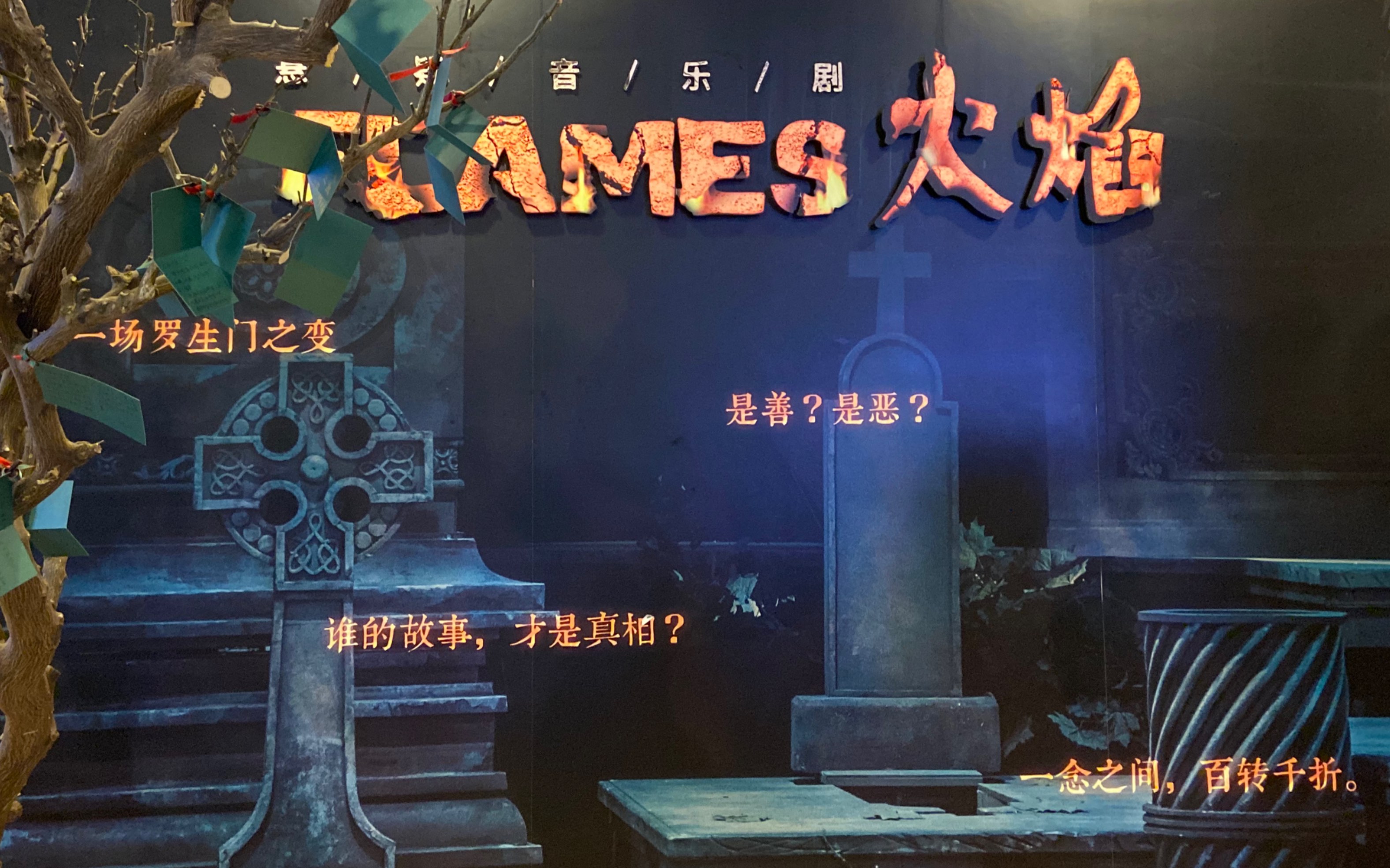 1229音乐剧flames火焰王培杰黄冠菘蒋倩如小姐姐的声音真的好好听