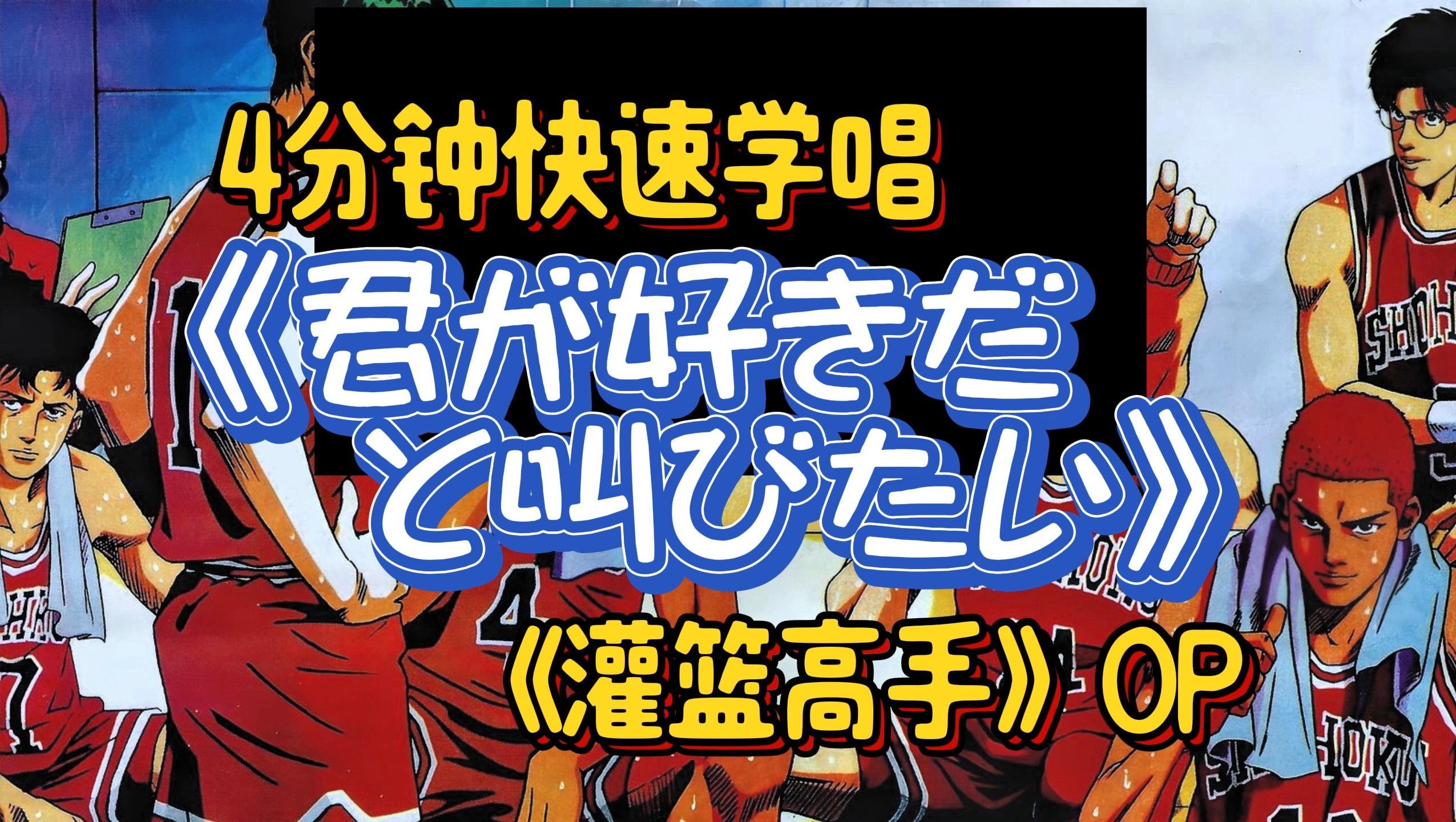 [图]4分钟速学|《君が好きだと叫びたい》灌篮高手op|中日歌词对照分解|粉丝点播