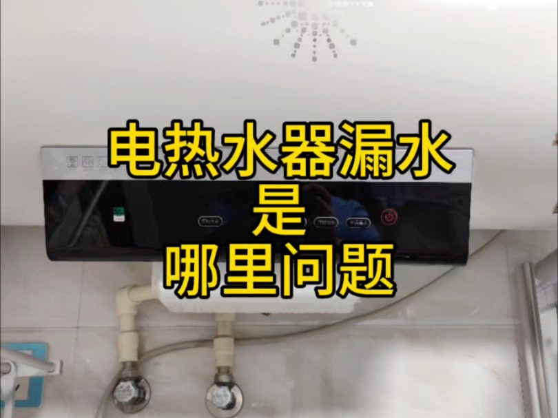 电热水器漏水是哪里问题?该如何处理?