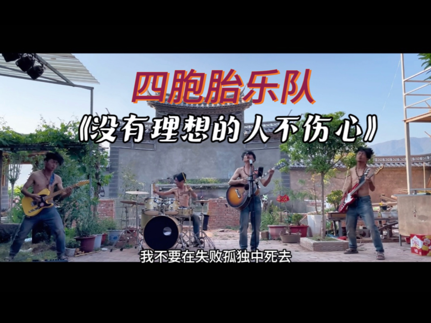 "四胞胎"乐队《没有理想的人不伤心》