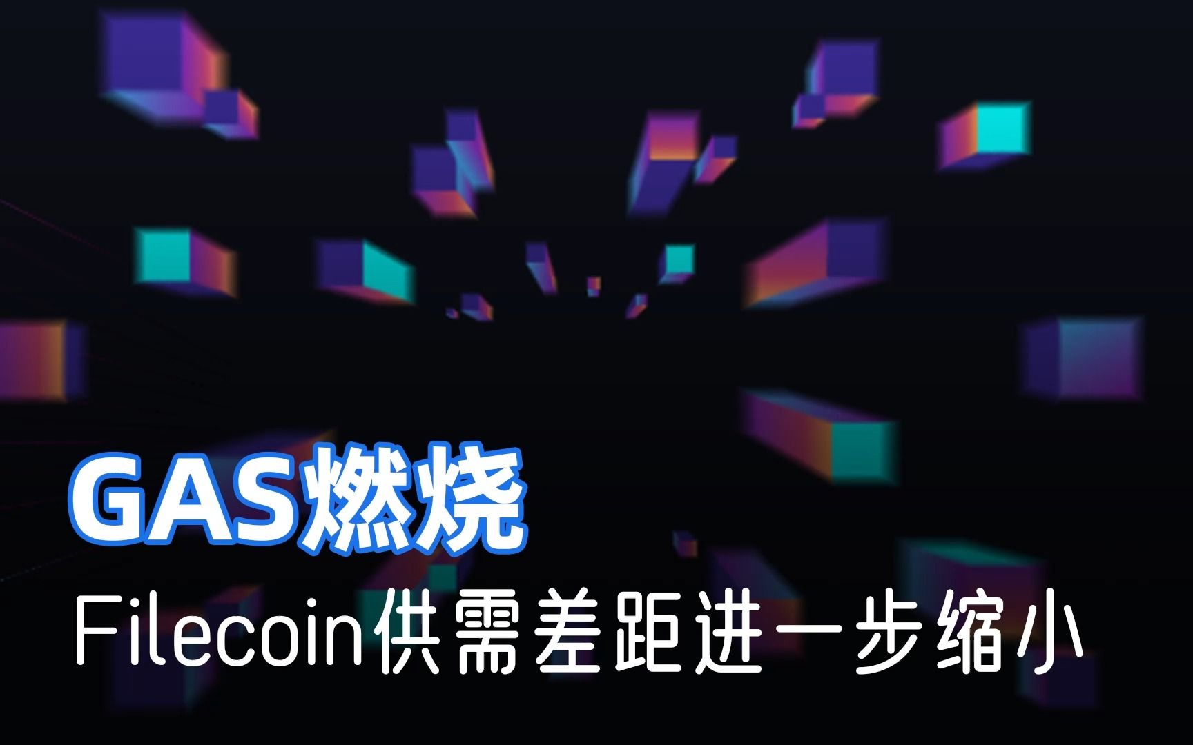 gas燃烧,Filecoin供需关系差距进一步缩小!哔哩哔哩bilibili