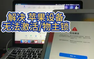 Descargar video: 粉丝iPad 出现物主锁/无法激活，免拆解决问题，此方案也适用于iPhone6-X