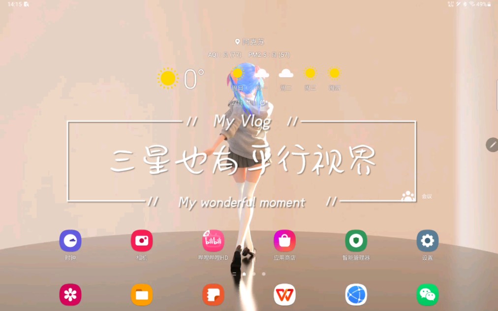 三星平板竟然也有平行视界?哔哩哔哩bilibili