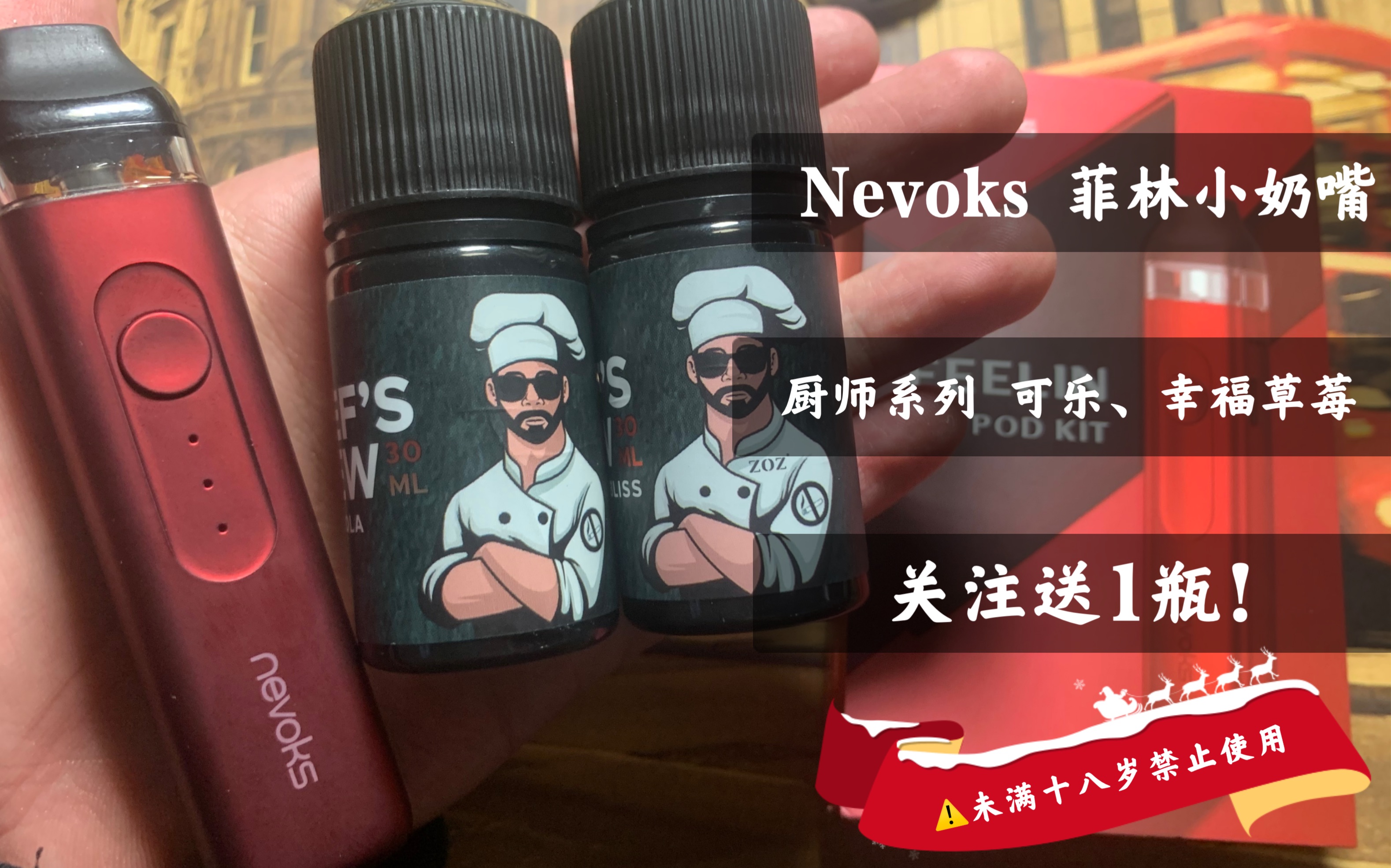 Nevoks 菲林小奶嘴与厨师丁盐系列零度可乐、幸福草莓超长体验感受哔哩哔哩bilibili