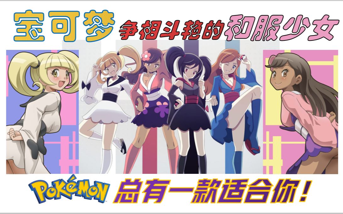 收服目标:宝可梦中各具特色的超可爱和服少女! (总有一个适合你!
