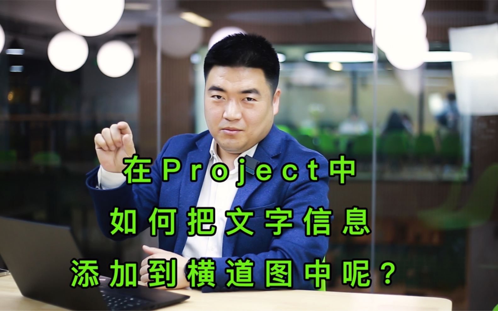 在Project软件中,如何把文字信息增加到横道图上去呢?哔哩哔哩bilibili