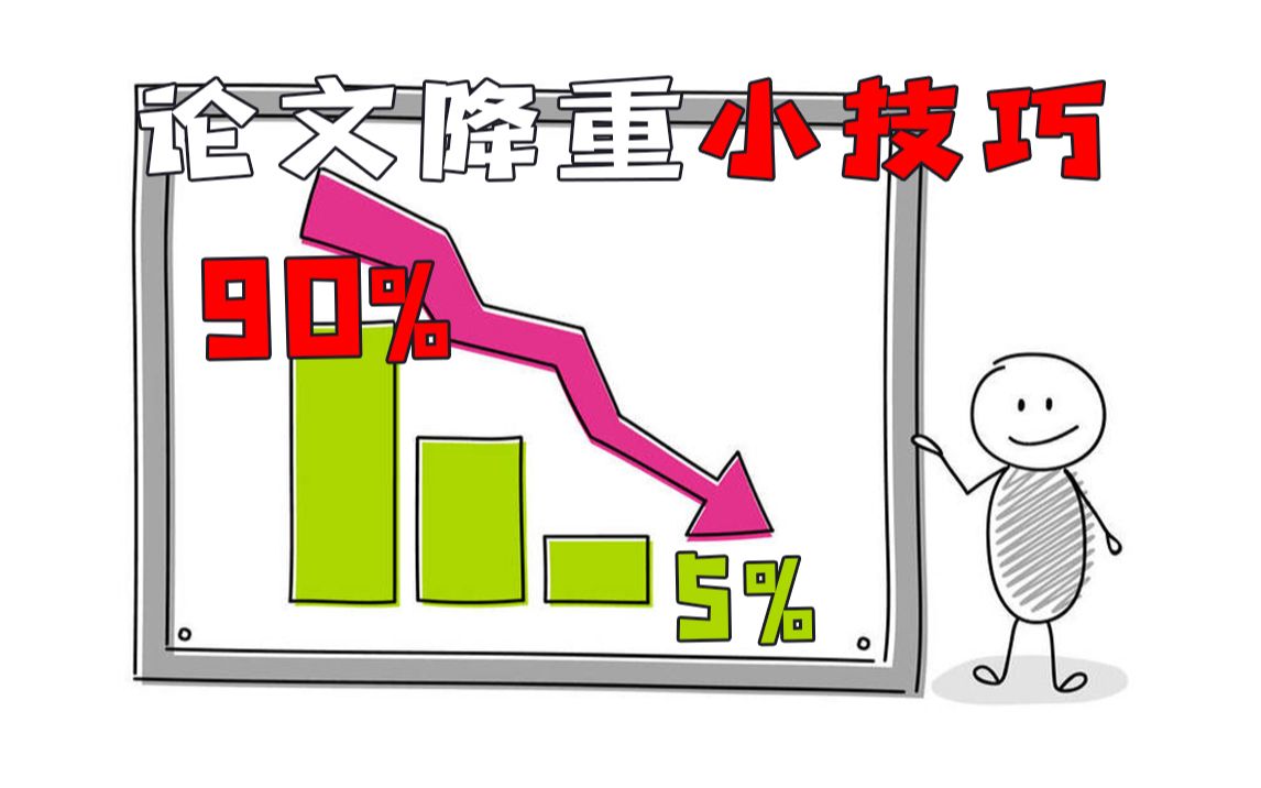 超好用的论文降重小技巧,轻松从90%降到5%❗哔哩哔哩bilibili