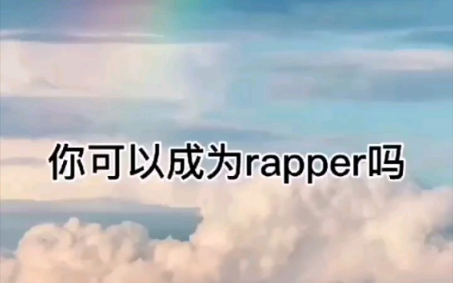 即兴Rap哔哩哔哩bilibili